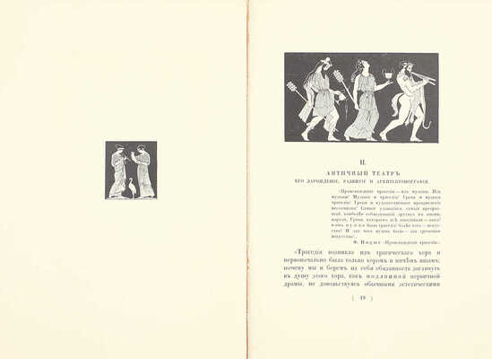 Лукомский Г.К. Античные театры и традиции в истории эволюции театрального здания. СПб.: Изд. автора, [1914].